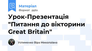 Урок-Презентація "Питання до вікторини Great Britain"
