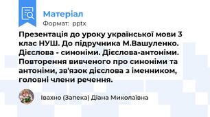 Презентація до уроку української мови 3 клас НУШ. До підручника М.Вашуленко. Дієслова - синоніми. Дієслова-антоніми. Повторення вивченого про синоніми та антоніми, зв'язок дієслова з іменником, головні члени речення.