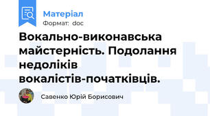 Вокально-виконавська майстерність. Подолання недоліків вокалістів-початківців.