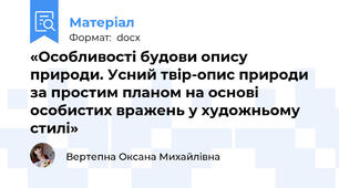 «Особливості будови опису природи. Усний твір-опис природи за простим планом на основі особистих вражень у художньому стилі»