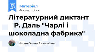 Літературний диктант    Р. Даль "Чарлі і шоколадна фабрика"