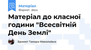 Матеріал до класної години "Всесвітній День Землі"