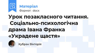 Урок позакласного читання.  Соціально-психологічна драма Івана Франка «Украдене щастя»