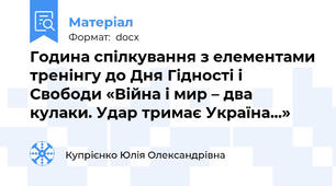 Година спілкування з елементами тренінгу до Дня Гідності і Свободи «Війна і мир – два кулаки. Удар тримає Україна...»