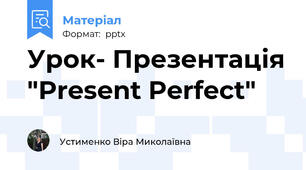 Урок- Презентація "Present Perfect"