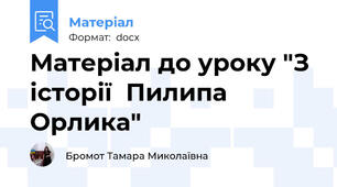 Матеріал до уроку "З історії  Пилипа Орлика"