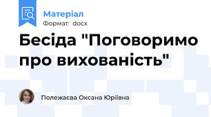 Бесіда "Поговоримо про вихованість"