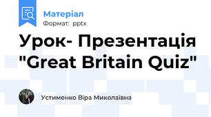 Урок- Презентація "Great Britain Quiz"