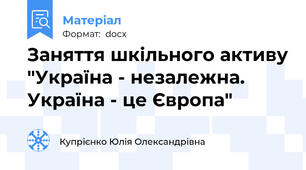 Заняття шкільного активу "Україна - незалежна. Україна - це Європа"