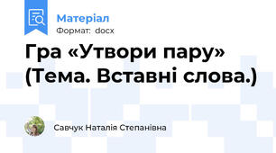 Гра «Утвори пару» (Тема. Вставні слова.)