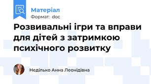 Розвивальні ігри та вправи для дітей з затримкою психічного розвитку