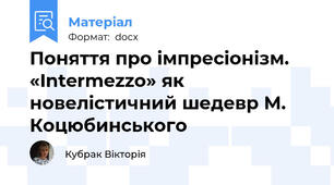 Поняття про імпресіонізм. «Intermezzo» як новелістичний шедевр М. Коцюбинського