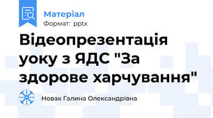 Відеопрезентація уоку з ЯДС "За здорове харчування"