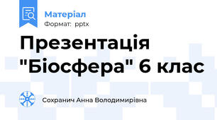 Презентація "Біосфера" 6 клас