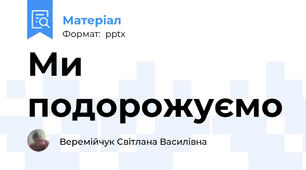 Ми подорожуємо