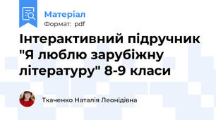Інтерактивний підручник "Я люблю зарубіжну літературу" 8-9 класи