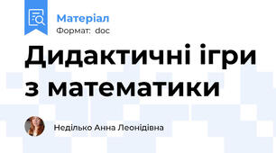 Дидактичні ігри з математики