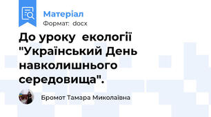 До уроку  екології "Український День навколишнього середовища".
