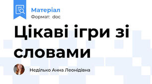 Цікаві ігри зі словами