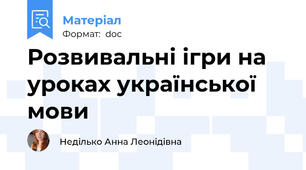 Розвивальні ігри на уроках української мови