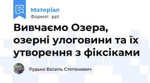 Вивчаємо Озера, озерні улоговини та їх утворення з фіксіками