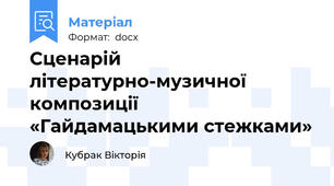 Сценарій літературно-музичної композиції  «Гайдамацькими стежками»