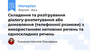 Складання та розігрування діалогу-розпитування або домовляння (телефонної розмови) з використанням неповних речень та односкладних речень