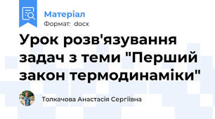Урок розв'язування задач з теми "Перший закон термодинаміки"