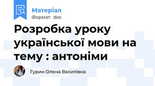 Розробка уроку української мови на тему : антоніми
