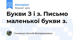 Букви З і з. Письмо маленької букви з.