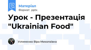 Урок - Презентація "Ukrainian Food"
