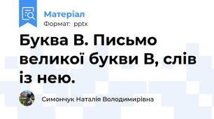 Буква В. Письмо великої букви В, слів із нею.