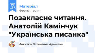 Позакласне читання. Анатолій Камінчук "Українська писанка"