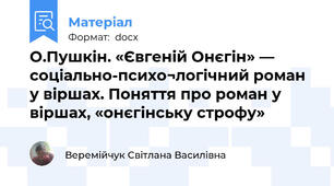 О.Пушкін. «Євгеній Онєгін» — соціально-психо¬логічний роман у віршах. Поняття про роман у віршах, «онєгінську строфу»