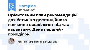 Орієнтовний план рекомендацій для батьків з дистанційного навчання дошкільнят під час карантину. День перший - понеділок