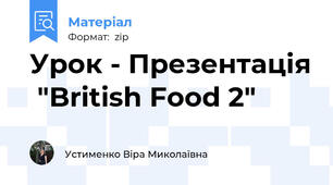 Урок - Презентація  "British Food 2"