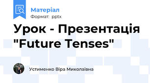 Урок - Презентація "Future Tenses"
