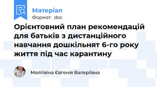 Орієнтовний план рекомендацій для батьків з дистанційного навчання дошкільнят 6-го року життя під час карантину