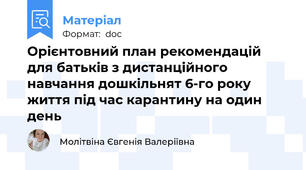 Орієнтовний план рекомендацій для батьків з дистанційного навчання дошкільнят 6-го року життя під час карантину на один день