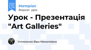 Урок - Презентація "Art Galleries"