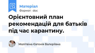Орієнтовний план рекомендацій для батьків під час карантину.