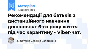 Рекомендації для батьків з дистанційного навчання дошкільнят 6-го року життя під час карантину - Viber-чат.