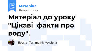Матеріал до уроку "Цікаві  факти про воду".