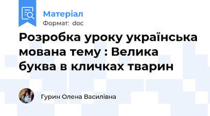 Розробка уроку українська мована тему : Велика буква в кличках тварин