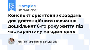 Конспект орієнтовних завдань для дистанційного навчання дошкільнят 6-го року життя під час карантину на один день