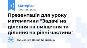 Презентація для уроку математики "Задачі на ділення на вміщення та ділення на рівні частини"