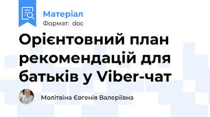 Орієнтовний план рекомендацій для батьків у Viber-чат