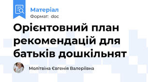 Орієнтовний план рекомендацій для батьків дошкільнят