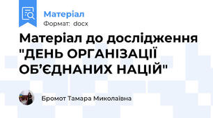 Матеріал до дослідження "ДЕНЬ ОРГАНІЗАЦІЇ ОБ’ЄДНАНИХ НАЦІЙ"