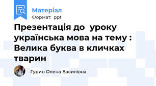 Презентація до  уроку українська мова на тему : Велика буква в кличках тварин